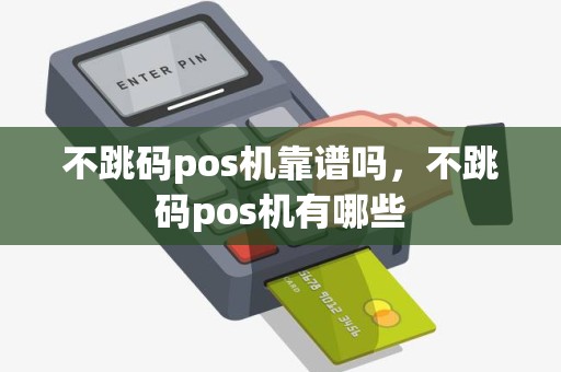 pos流量卡手机可以用么_pos流量卡能用手机卡吗_pos机用什么流量卡