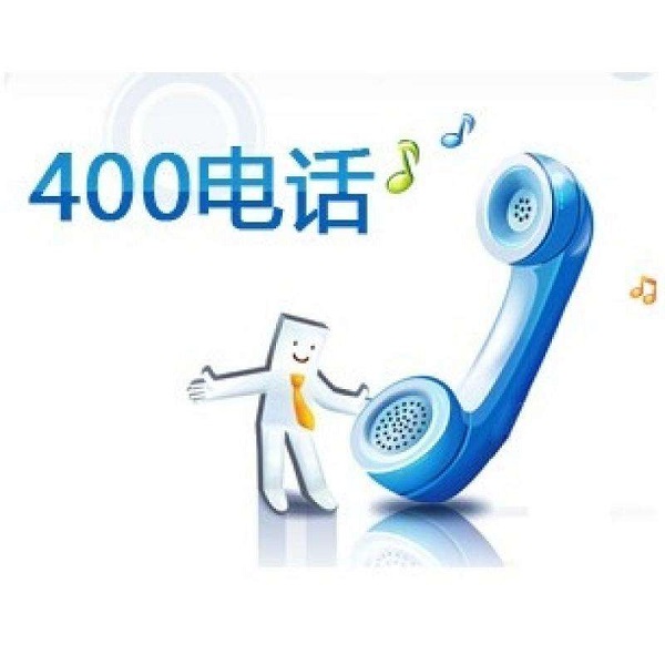电信400电话申请标准_中国电信电话号码申请_电信申请电话标准400是什么