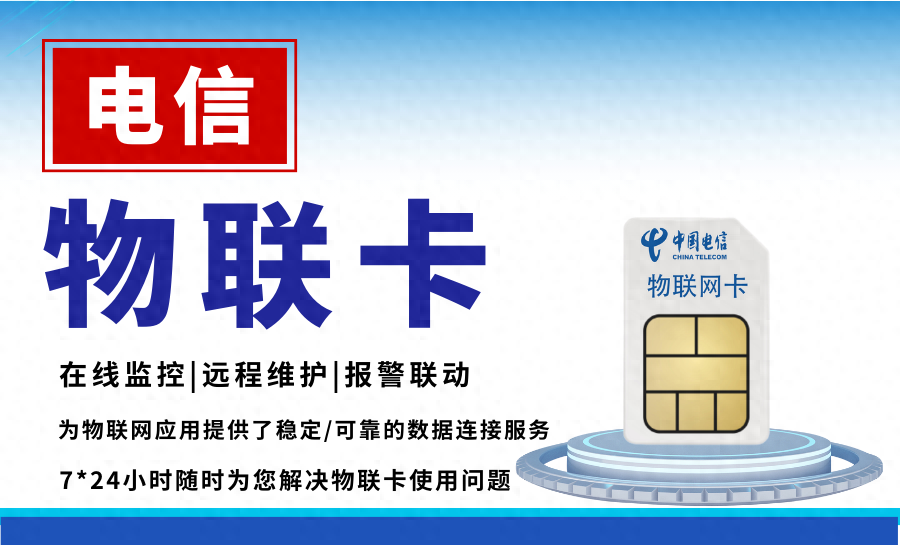 电信物联网流量卡资费_物联流量卡电信_中国电信物联网专用流量卡